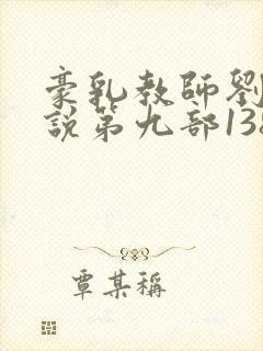 豪乳教师刘艳小说第九部138章