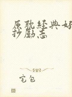 原耽经典好句摘抄励志 原耽经典好句摘抄励志