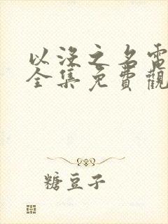 以没之名电视剧全集免费观看 以没之名电视剧全集免费观看