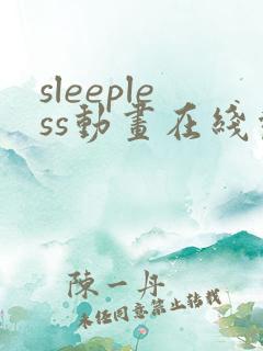 sleepless动画在线观看