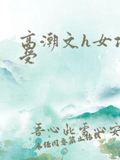 高潮文h女攻男受