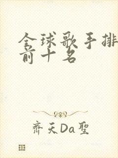 全球歌手排行榜前十名