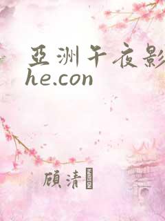 亚洲午夜影院she.con
