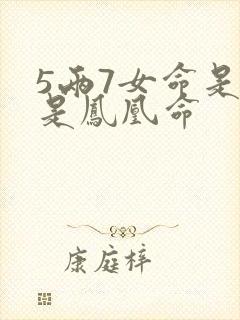 5两7女命是不是凤凰命