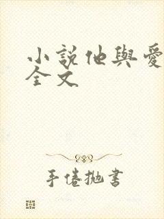小说他与爱同罪全文 小说他与爱同罪全文