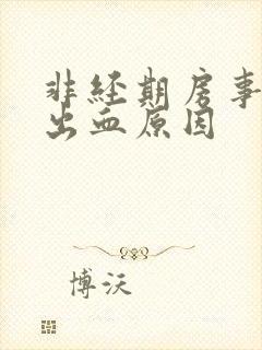 非经期房事之后出血原因