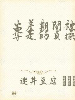 出差期间被上司夺走的贞操妻子