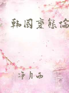 韩国变态伦理片