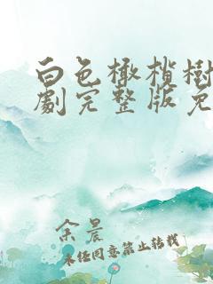 白色橄榄树电视剧完整版免费观看