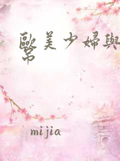 欧美少妇与大黑吊