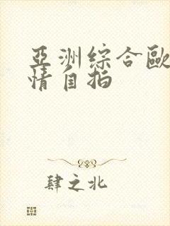 亚洲综合欧美激情自拍 亚洲综合欧美激情自拍