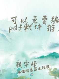 可以免费编辑的pdf软件 推荐