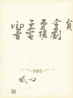 vip免费会员看电视剧