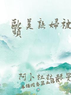 欧美熟妇被艹视频