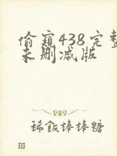 偷窥438完整未删减版
