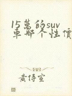 15万的suv车哪个性价比高 15万的suv车哪个性价比高