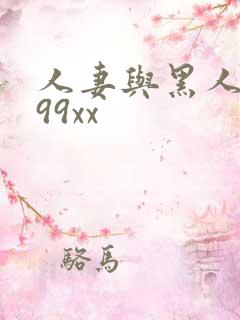 人妻与黑人6699xx