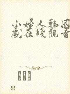 小妇人韩国电视剧在线观看