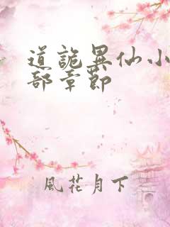 道诡异仙小说全部章节
