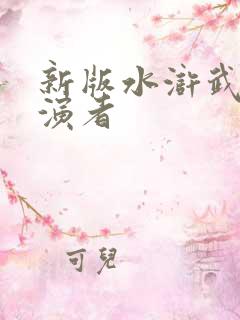 新版水浒武松扮演者