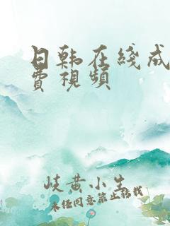 日韩在线成人免费视频