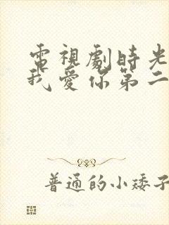 电视剧时光教会我爱你第二季