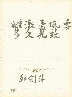 雌激素低要调理多久见效