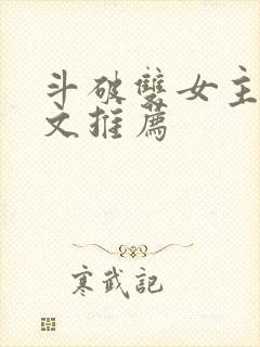 斗破双女主百合文推荐 斗破双女主百合文推荐