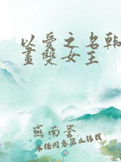 以爱之名韩漫漫画双女主
