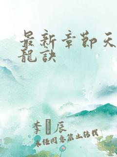 最新章节天师寻龙诀