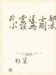 我当道士那些年小说无删减正版在线阅读