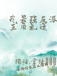 我最强反派掠夺主角气运