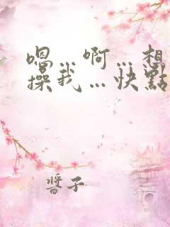 嗯…啊…想要…操我…快点