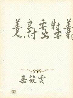 善良要对善良的人,付出要对值得的人