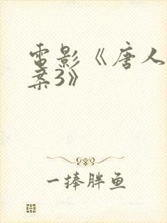 电影《唐人街探案3》