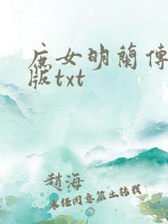 庶女明兰传完整版txt 庶女明兰传完整版txt