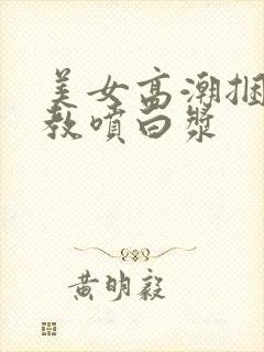 美女高潮捆绑调教喷白浆