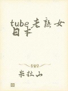 tube老熟女日本 tube老熟女日本