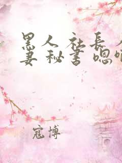 黑人 社长 人妻 秘书 嗯啊