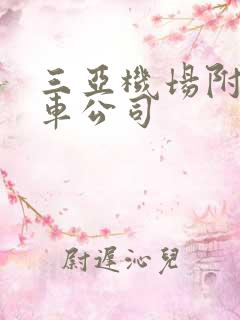 三亚机场附近租车公司