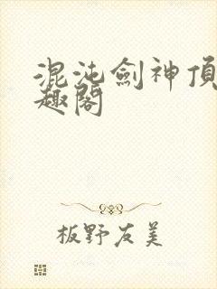 混沌剑神顶点笔趣阁