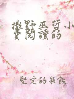 撒野巫哲小说免费阅读的 撒野巫哲小说免费阅读的