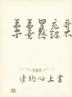弟弟冒充哥哥嫂子竟然认不出来片名