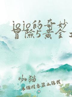 jojo的奇妙冒险5黄金之风下载
