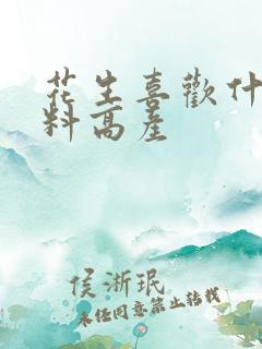 花生喜欢什么肥料高产