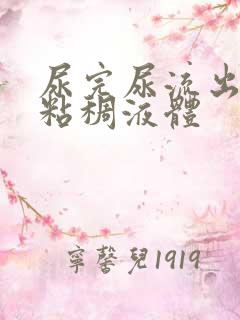 尿完尿流出黄色粘稠液体