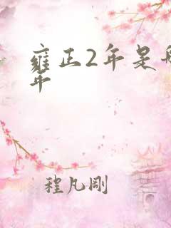 雍正2年是哪一年