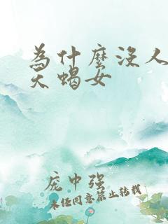 为什么没人喜欢天蝎女