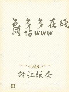 色多多在线观看网站www 色多多在线观看网站www