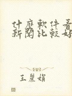 什么软件看股票新闻比较好